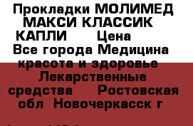 Прокладки МОЛИМЕД МАКСИ КЛАССИК 4 КАПЛИ    › Цена ­ 399 - Все города Медицина, красота и здоровье » Лекарственные средства   . Ростовская обл.,Новочеркасск г.